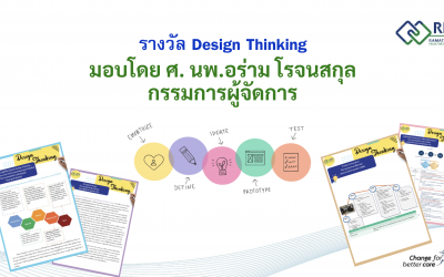 รางวัล Design Thinking